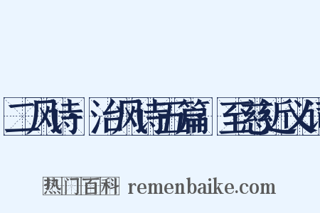 二风诗·治风诗五篇·至慈近义词是什么意思的图片